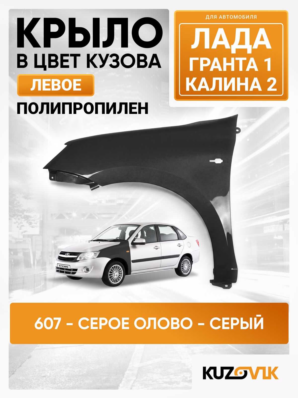 Крыло переднее левое в цвет кузова для Лада Гранта 1 / Калина 2 пластиковое (ПП) 607 - серое олово - Серый
