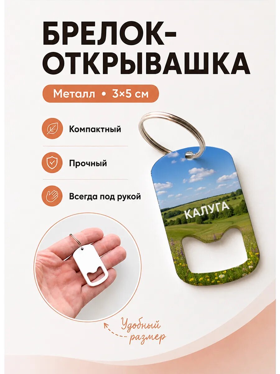 Брелок открывашка "Цветущие Зелёные Холмы"