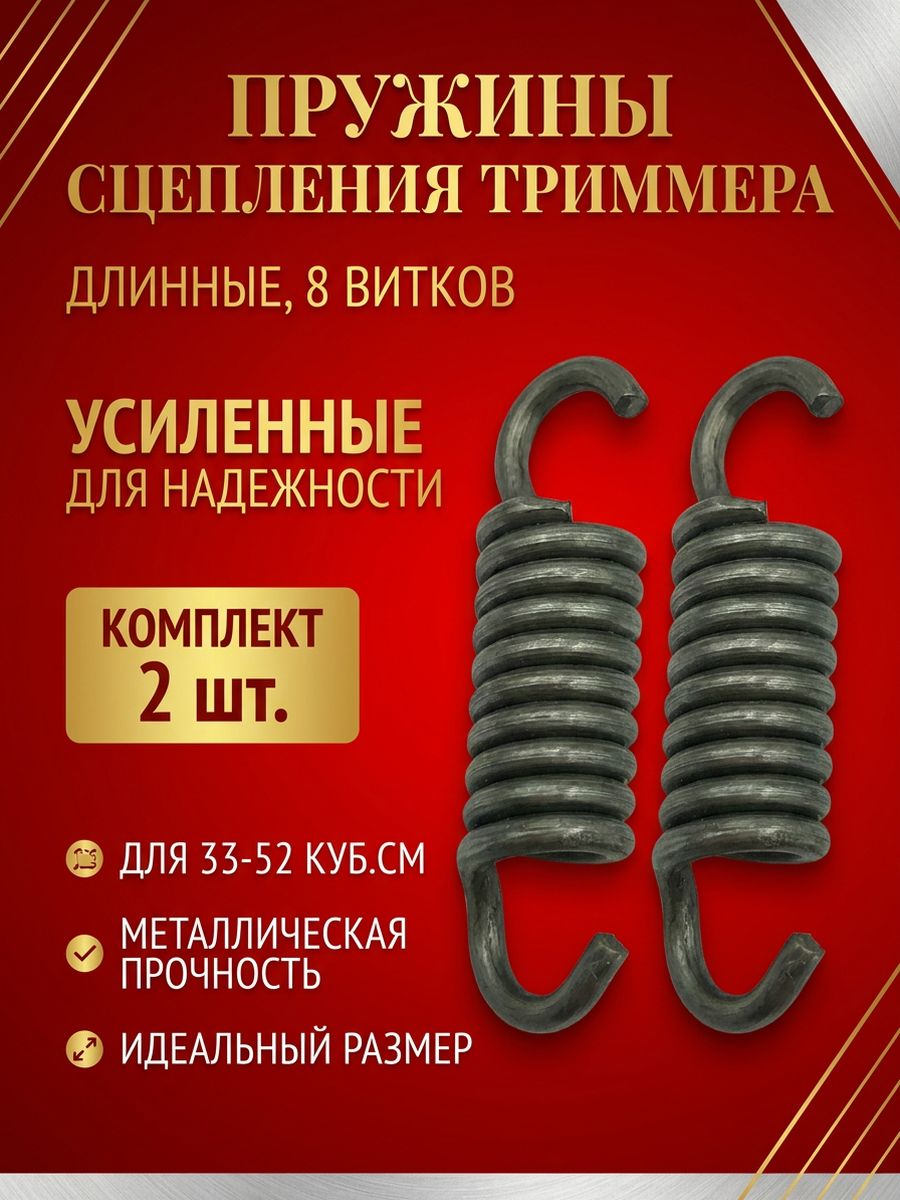 Пружина Сцепления / Вариатора для триммера длинная 33-52см3, комплект 2 штуки