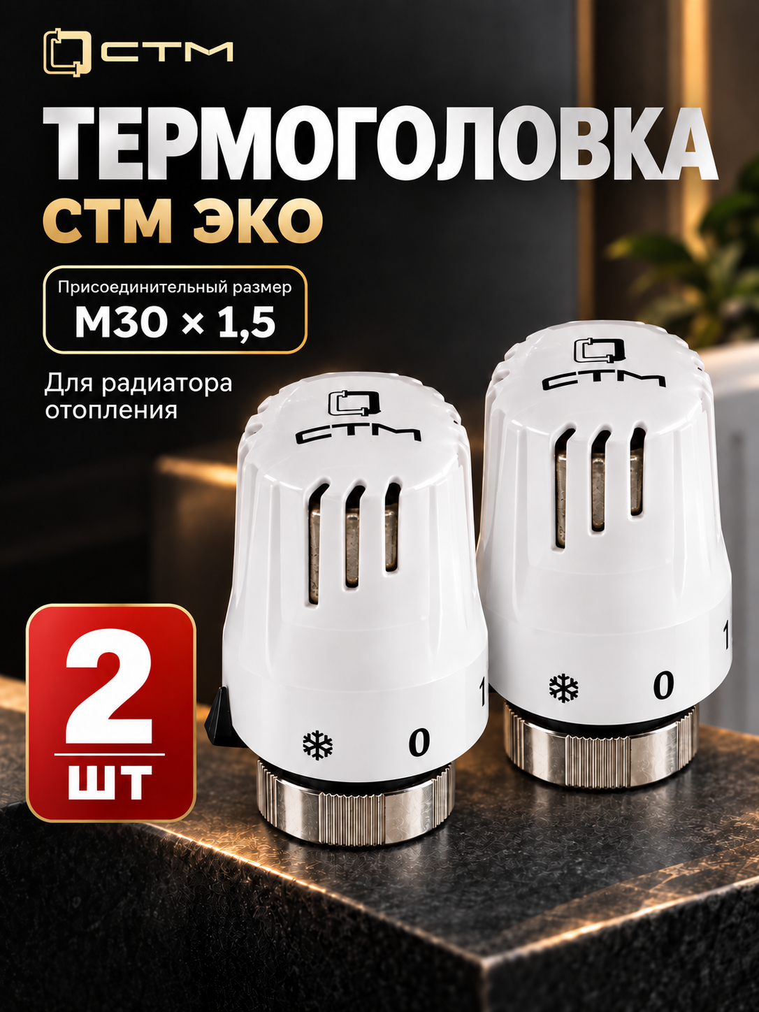 Термостатическая головка ЭКО М30х1,5 СТМ терморегулятор для радиатора 2 шт