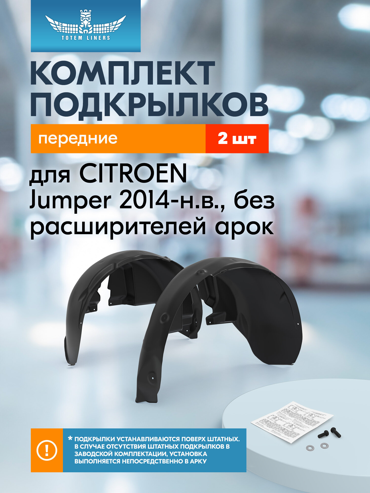 Подкрылки для CITROEN Jumper 2014-н. в, без расширителей арок, Totem Liners передние 2 шт. / Ситроен Джампер