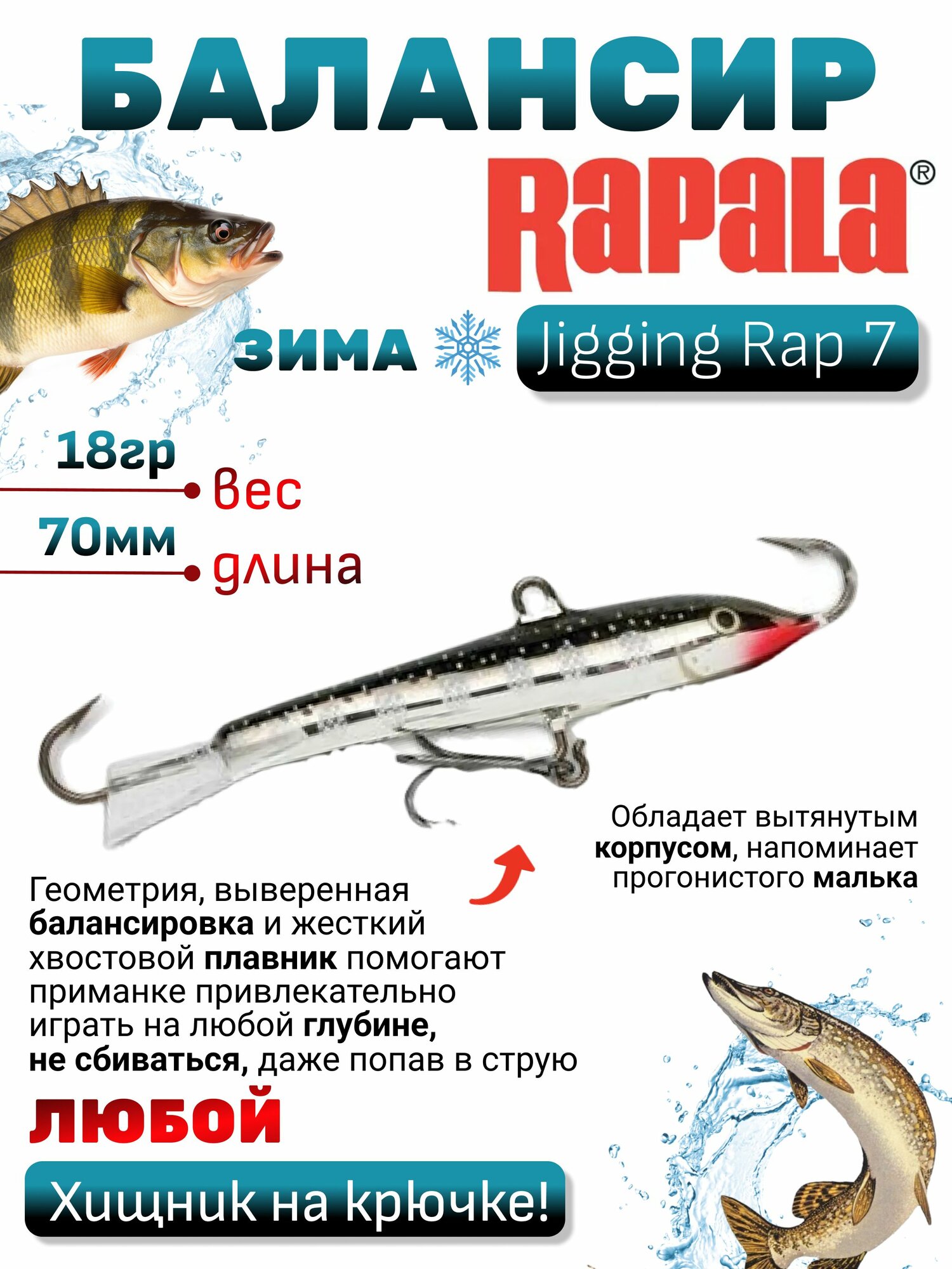 Балансир Rapala Jigging Rap 7 (18гр, 70мм) для зимней рыбалки / Рапала рыболовная приманка виб для ловли хищника: щуки, судака, окуня, берша оснащен тройником и одинарниками для течения и глубин