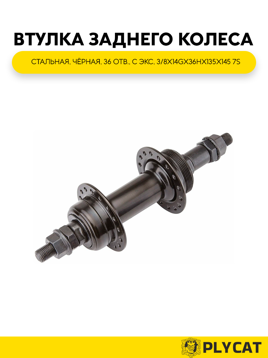 Втулка заднего колеса (003) , стальная, чёрная, 36 отв, с экс, 3/8X14GX36HX135X145 7S