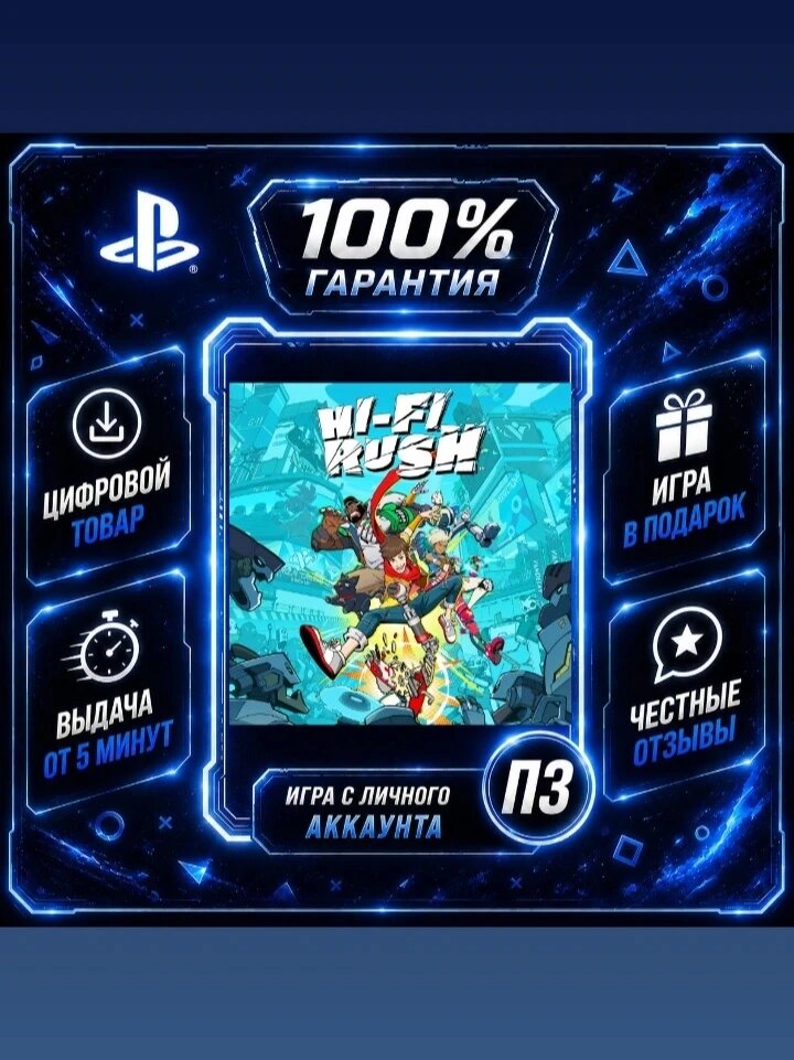 Hi-Fi rush PS5Цифровая версия П3, Лучшая цена, без диска, быстрая выдача