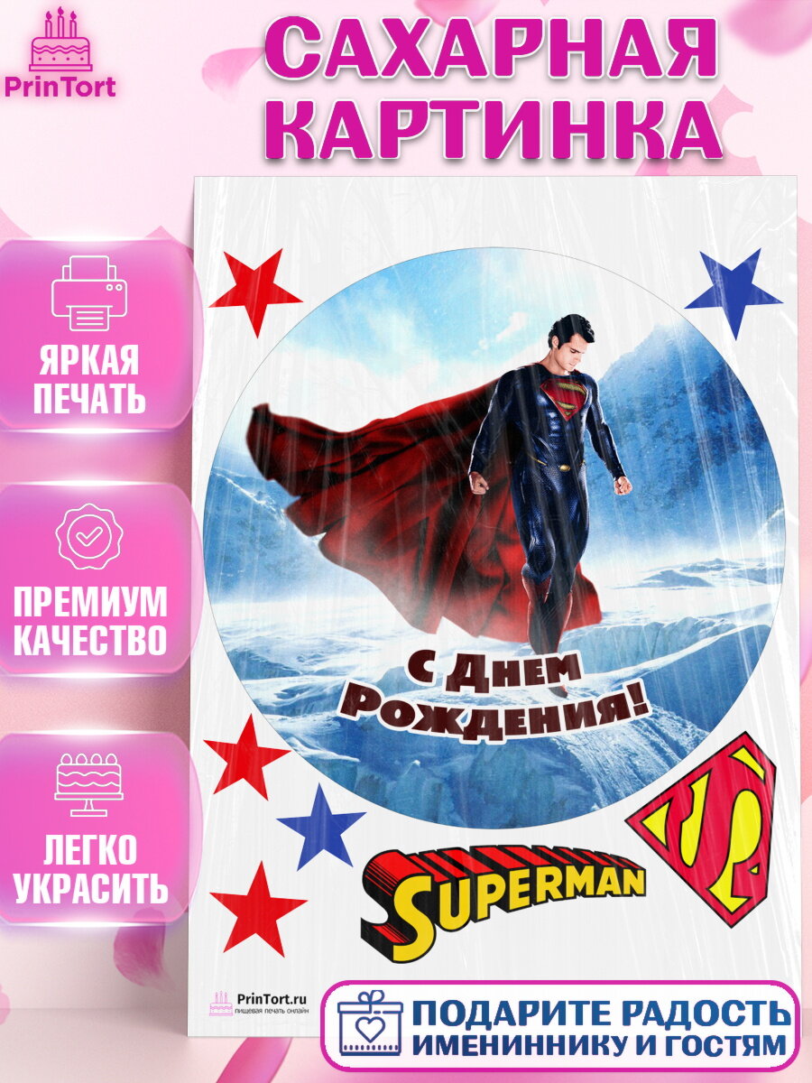 Сахарная картинка для торта Супермен. Украшения для торта мальчику на День Рождения. Декор для выпечки PrinTort