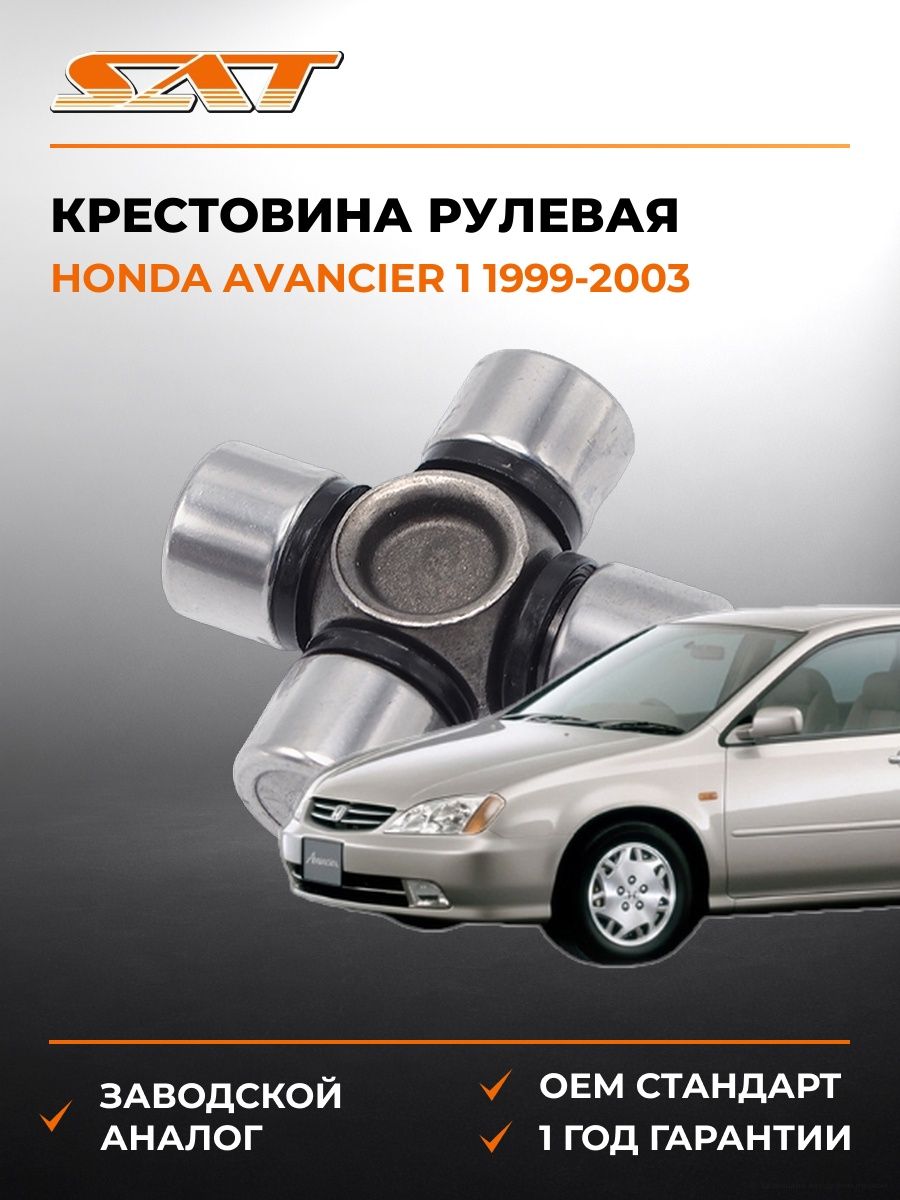 Крестовина рулевая SAT ST1539 Хонда Аванкир 1 Honda Avancier 1 1999-2003