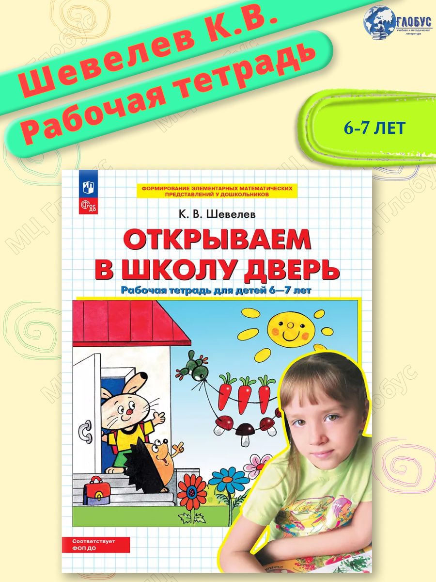 Открываем в школу дверь. Рабочая тетрадь для детей 6-7 лет | Шевелев Константин Валерьевич