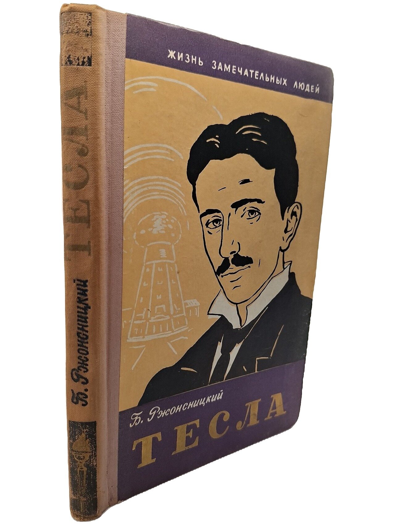 Никола Тесла. Ржонсницкий Борис Николаевич. Молодая гвардия. 1959. Твердый переплет. 105 стр