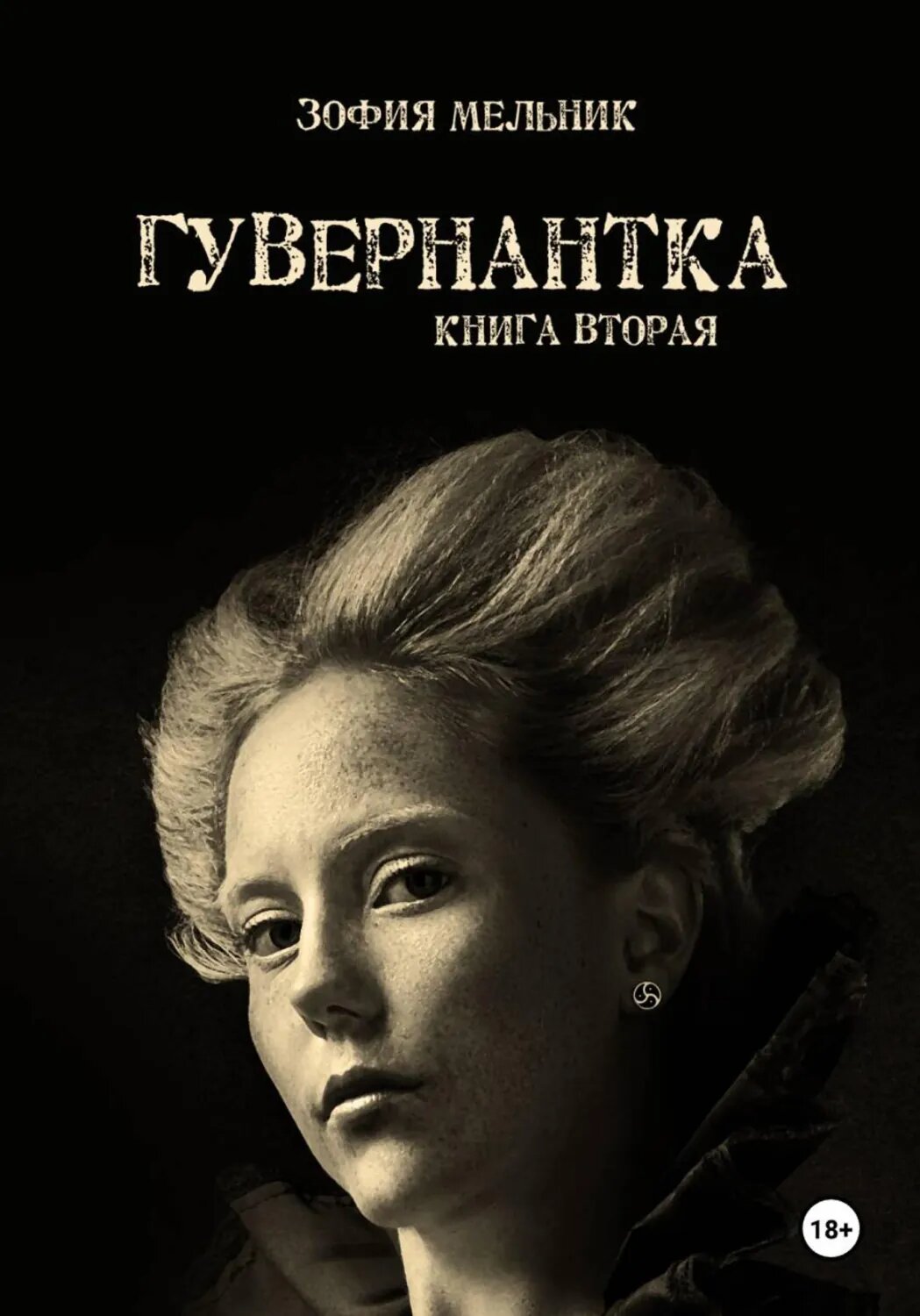 Гувернантка. Книга вторая [Цифровая книга]
