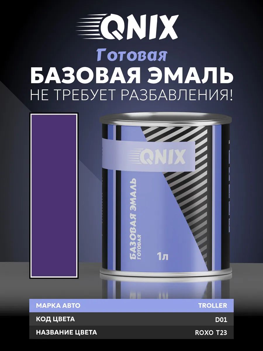Краска автомобильная. TROLLER D01 ROXO T23 1 л. Не требует разбавителя.