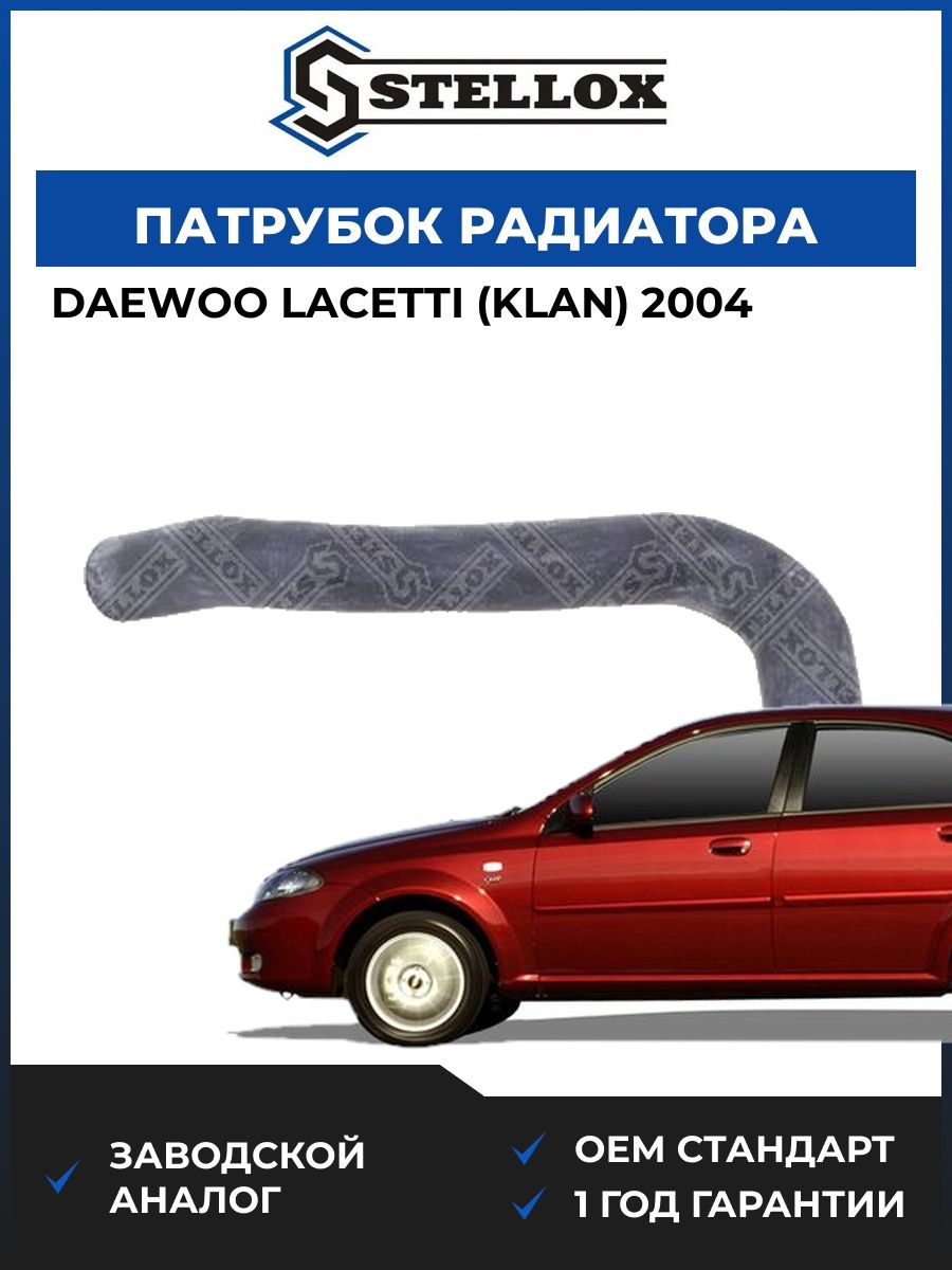 Патрубок радиатора верхний Stellox 1035549SX Дэу Лачетти Daewoo Lacetti KLAN 2004
