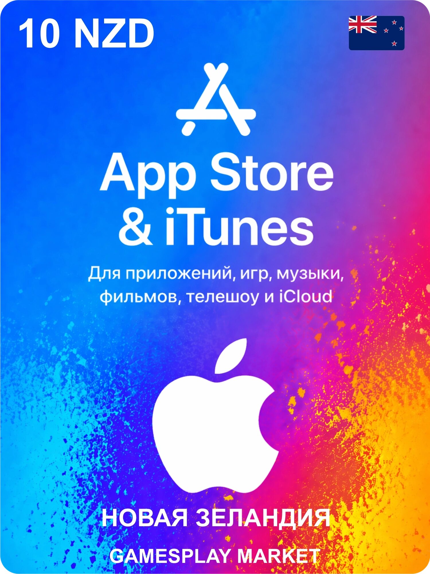 Подарочная карта Apple на 10 NZD для Новой Зеландии / Оригинальный цифровой код