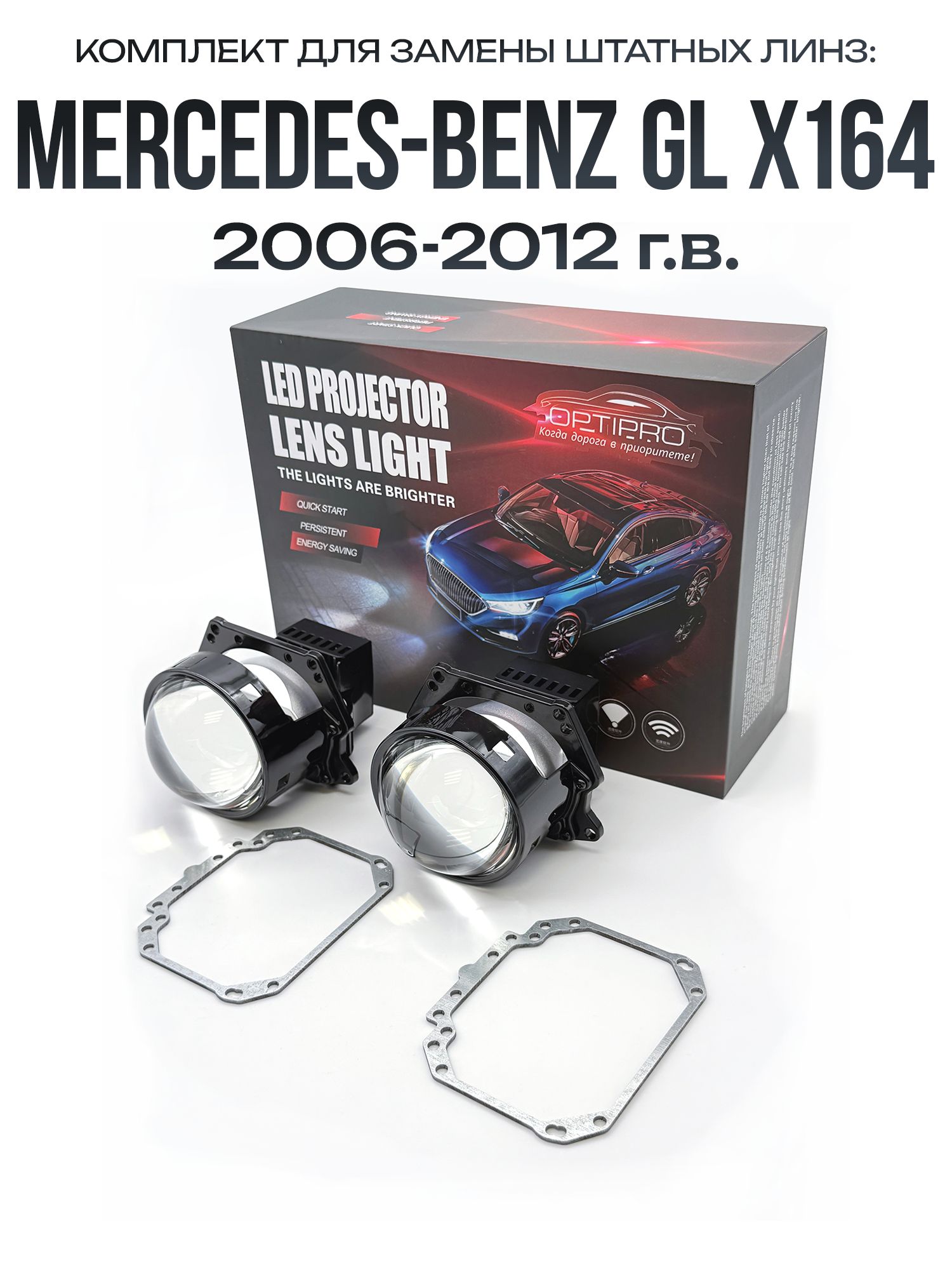 Светодиодные линзы BI-LED 60W для Mercedes GL X164 2006-2012 / biled модули на Мерседес GL X164 2006-2012