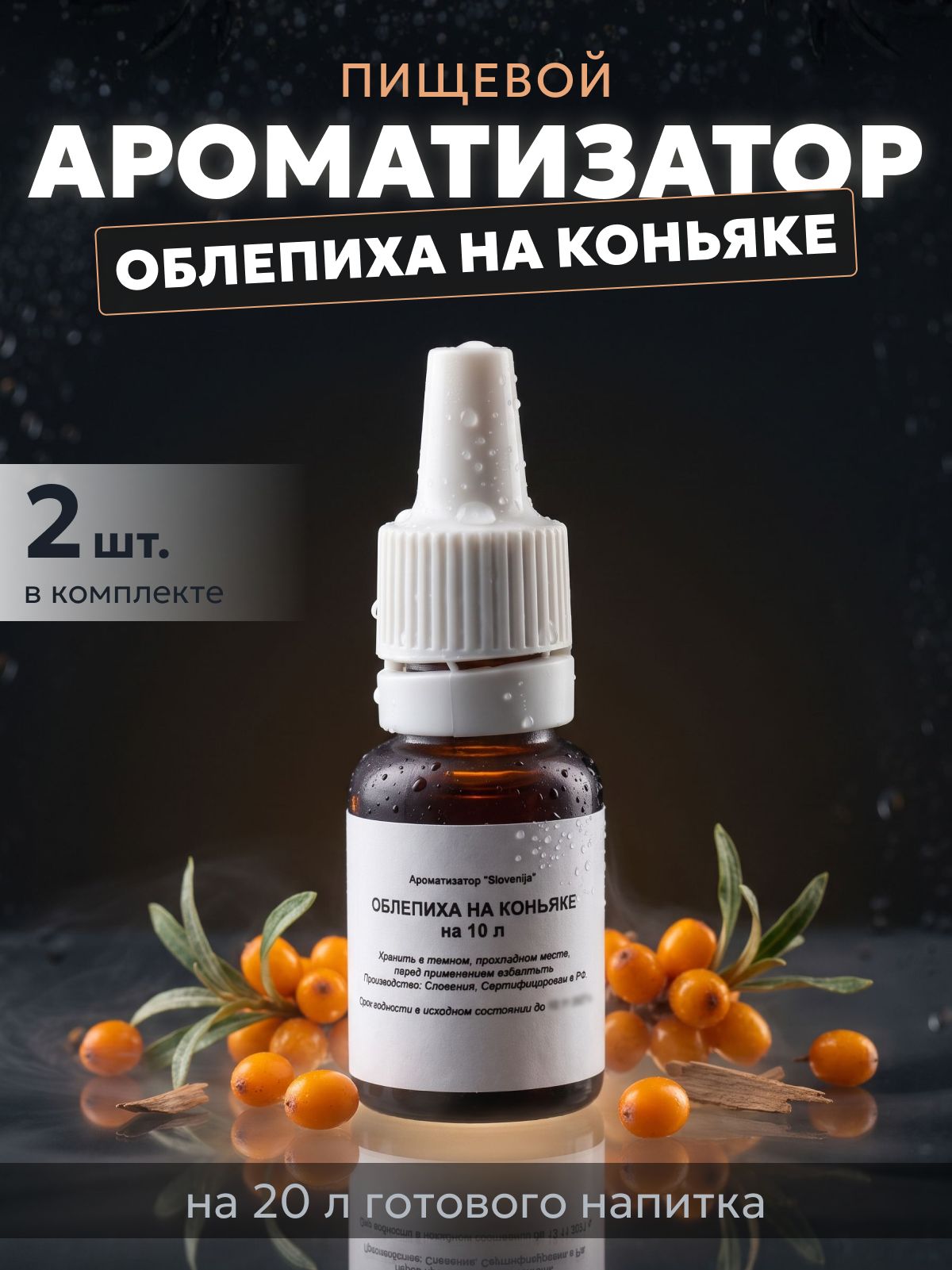 Эссенция для самогона Облепиха на коньяке на 10 л, 2 шт. / Ароматизатор пищевой Etol