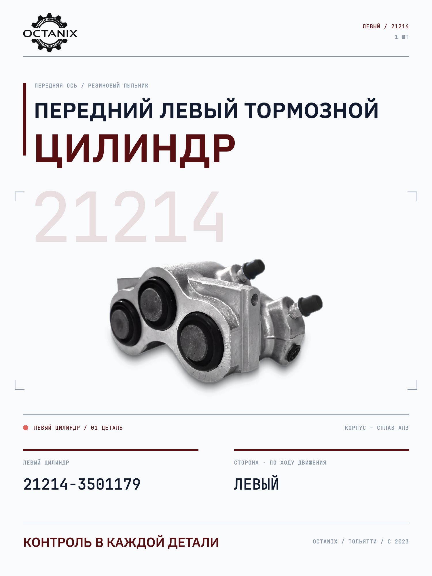 Левый тормозной цилиндр 21214 (RUBB)