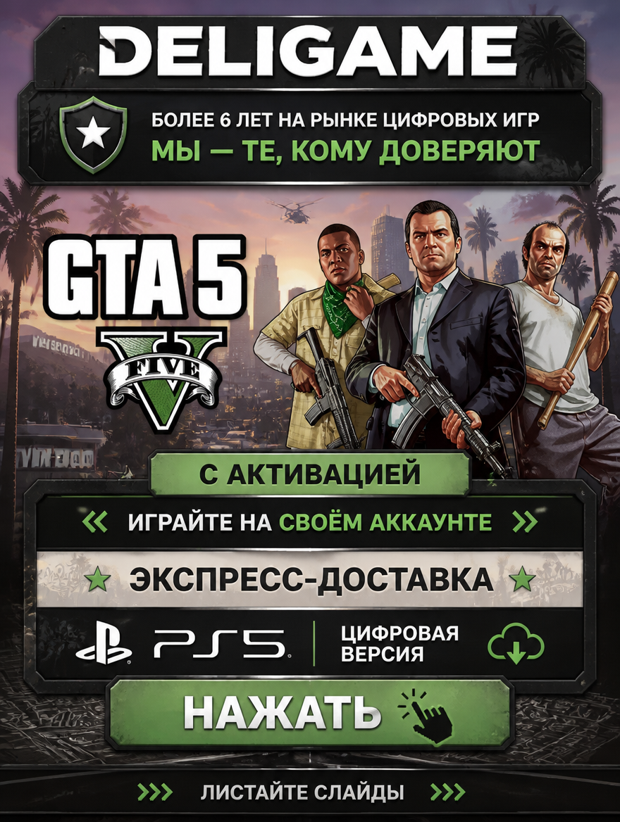GTA 5 для PS5 — С активацией