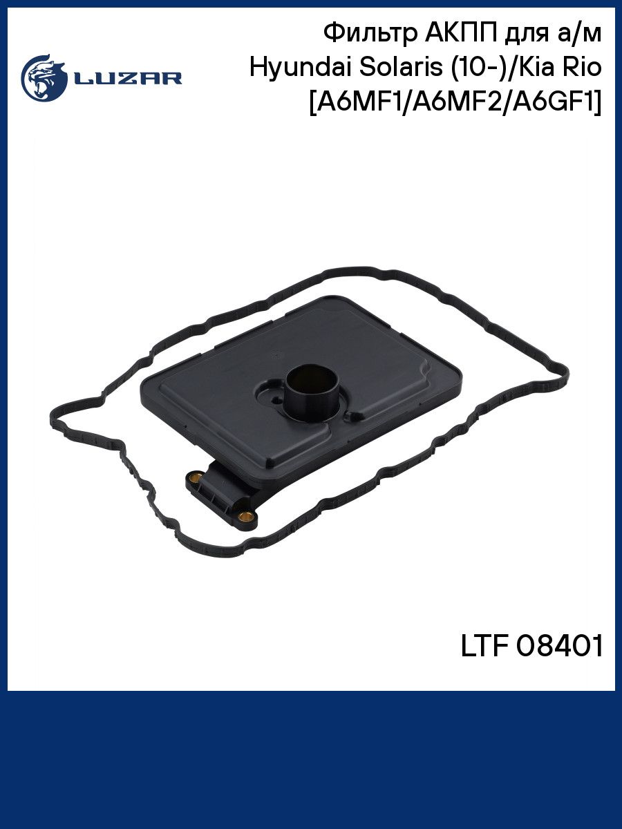Фильтр АКПП для а/м Hyundai Solaris (10 )/Kia Rio (11 ) A6MF1/A6MF2/A6GF1 LUZAR LTF 08401