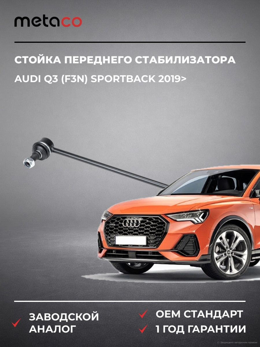 Стойка переднего стабилизатора METACO 4100001 Ауди Q3 Спортбек Audi Q3 Sportback F3N 2019