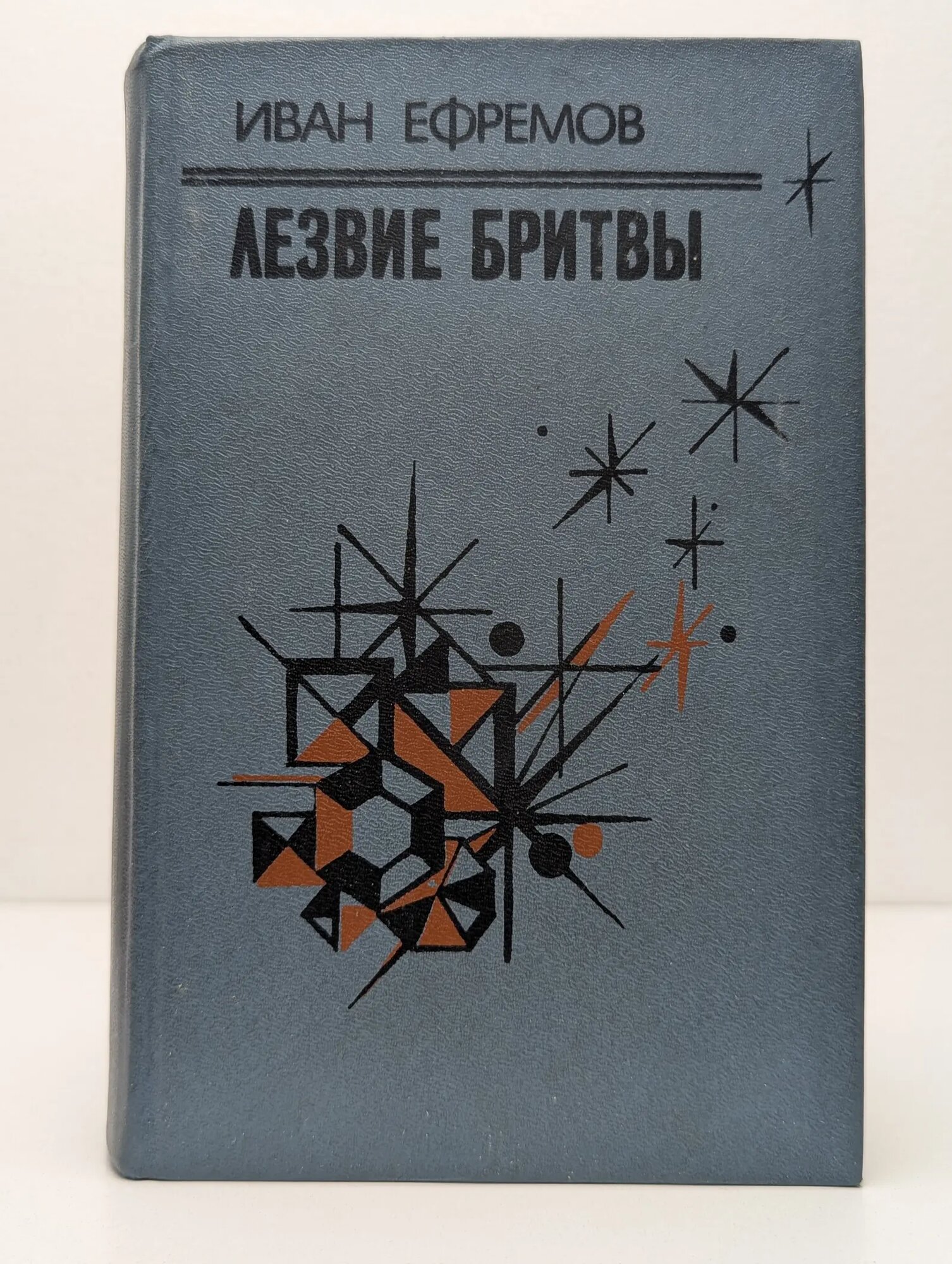 Лезвие бритвы Ефремов Иван Антонович 1985