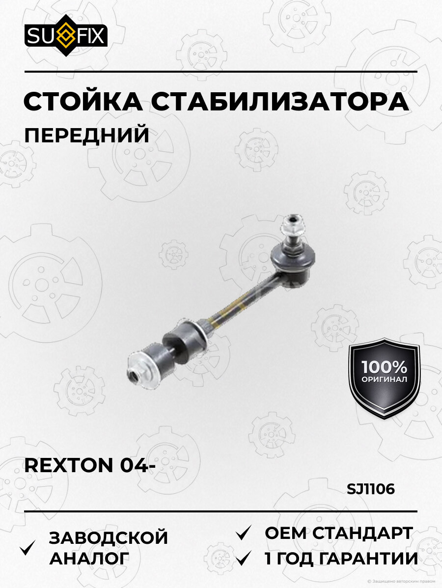 Стойка стабилизатора передняя SUFIX SJ1106 Rexton 2.7D-3.2 04 2004