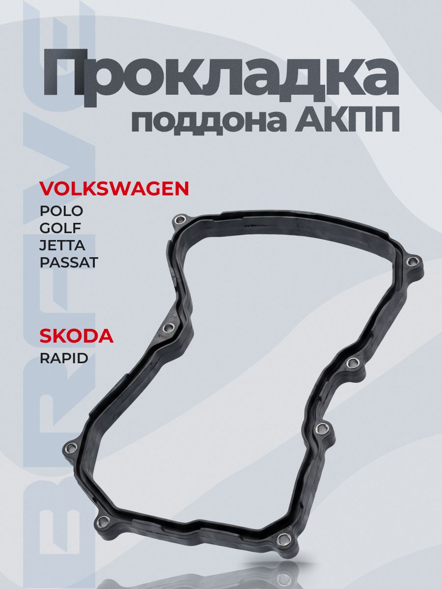 Прокладка поддона АКПП 09G321370 VAG Фольксваген Гольф Джетта Пассат, Ауди, Шкода Октавия, VW Audi Skoda 09G