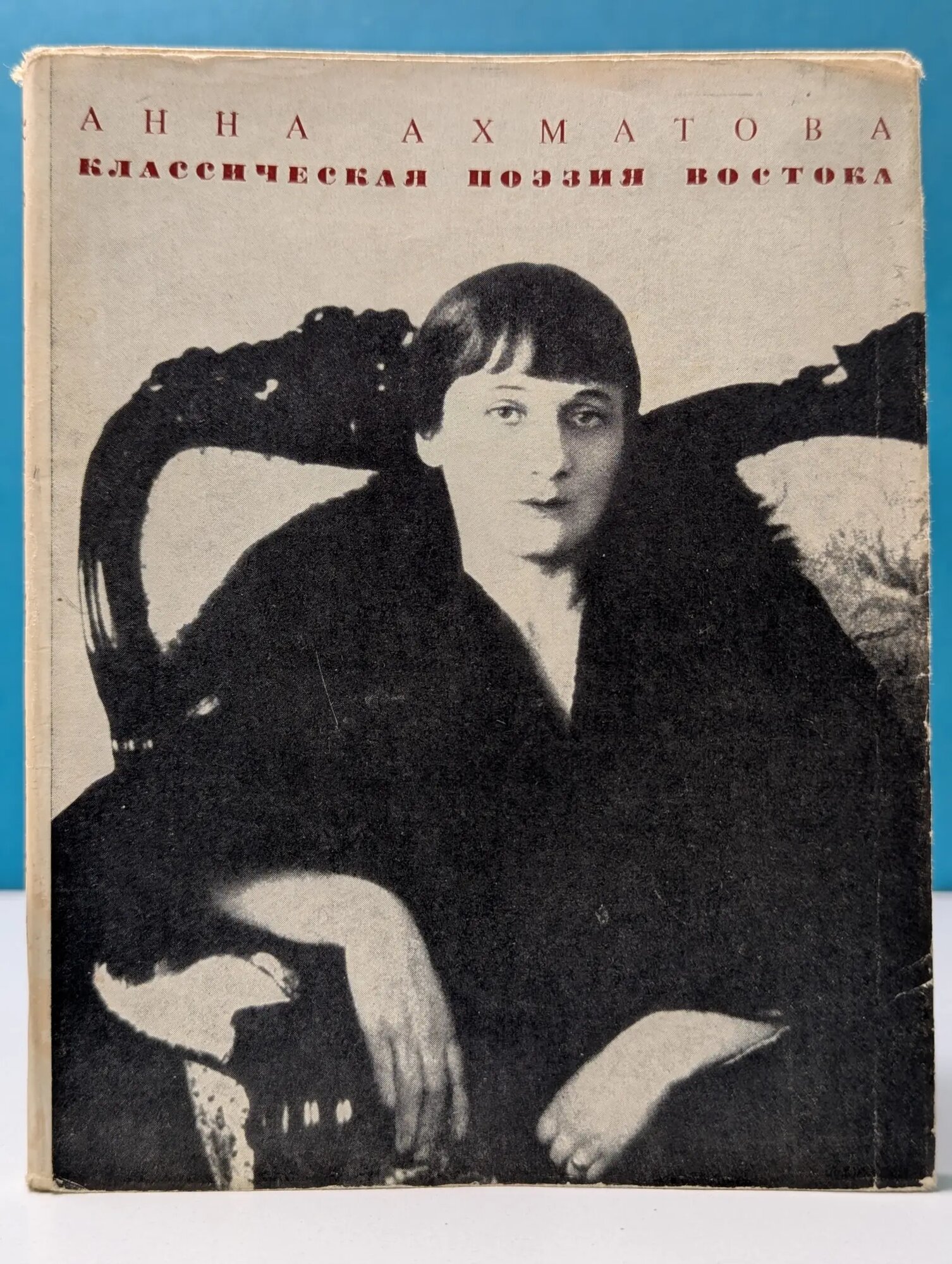 Мастера восточного перевода. А. Ахматова. Классическая поэзия Востока. Переводы Ахматова Анна Андреевна (пер.) 1969