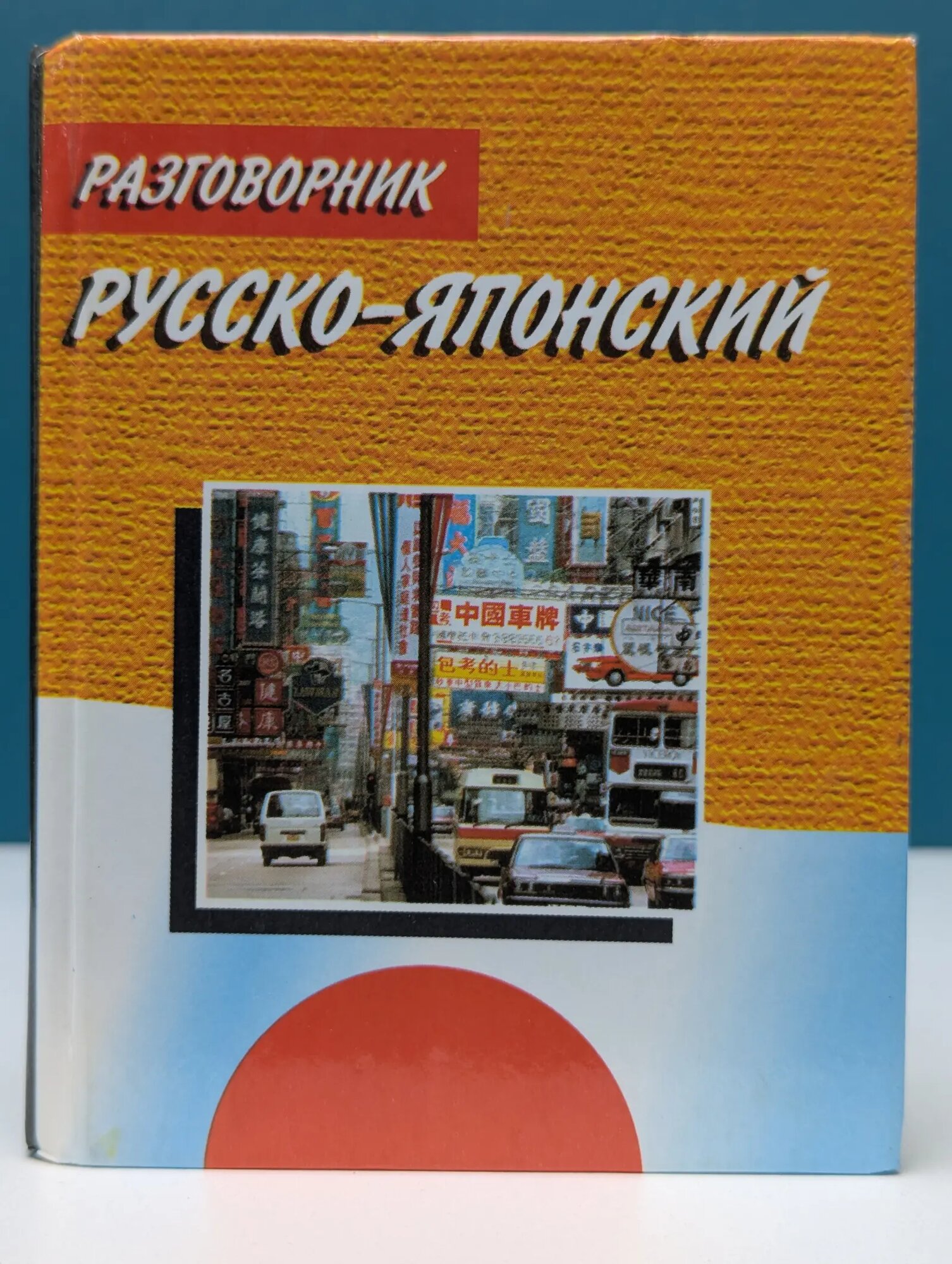Русско-японский разговорник Шеина Ирина Александровна 2000