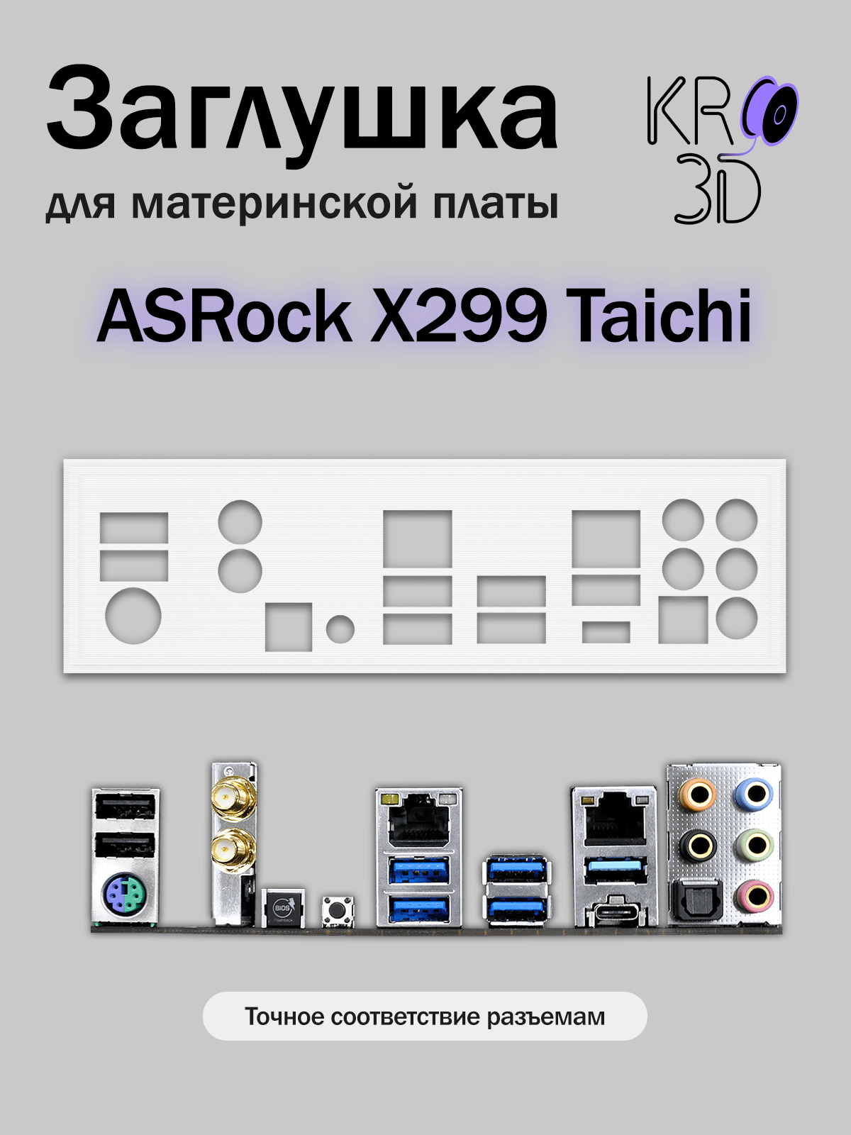 Заглушка для материнской платы ASRock X299 Taichi белая