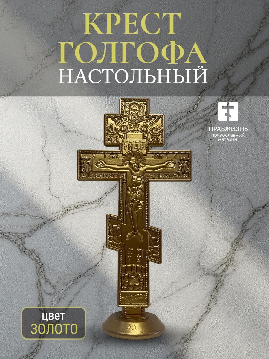 Крест Голгофа для дома настольный на подставке золотой размер 20х11 см