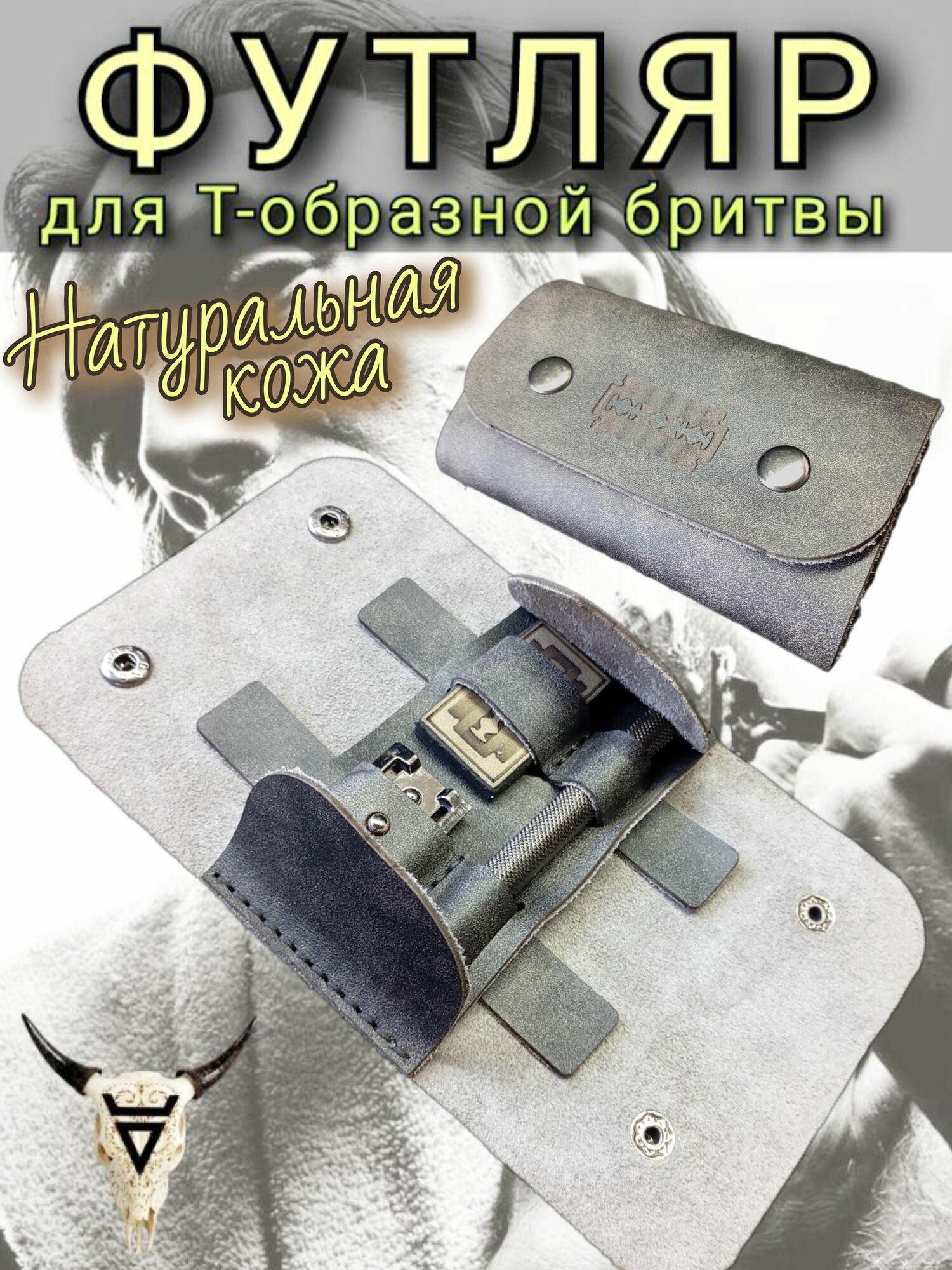 Футляр для Т-образной бритвы. Натуральная кожа. Ручная работа.