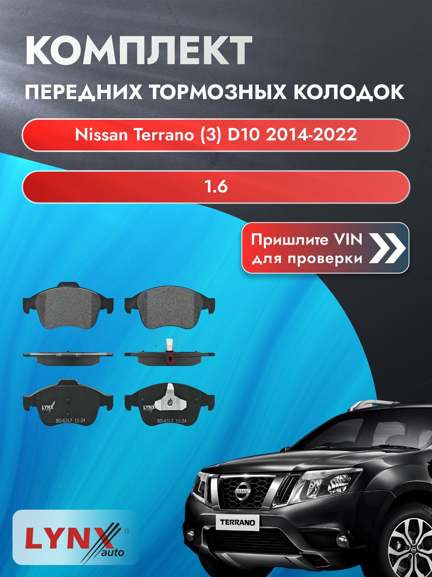 Комплект передних колодок для Nissan Terrano (3) D10 / 2014-2022 / 1.6 (K4M606) Ниссан Террано ВD-6317