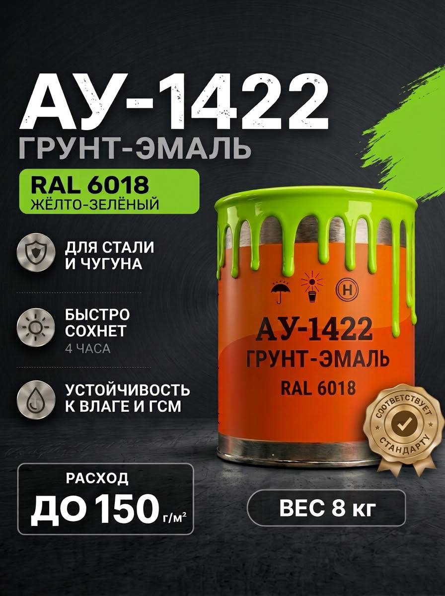 Грунт-эмаль по ржавчине, дереву, бетону АУ-1422 RAL 6018, 8 КГ