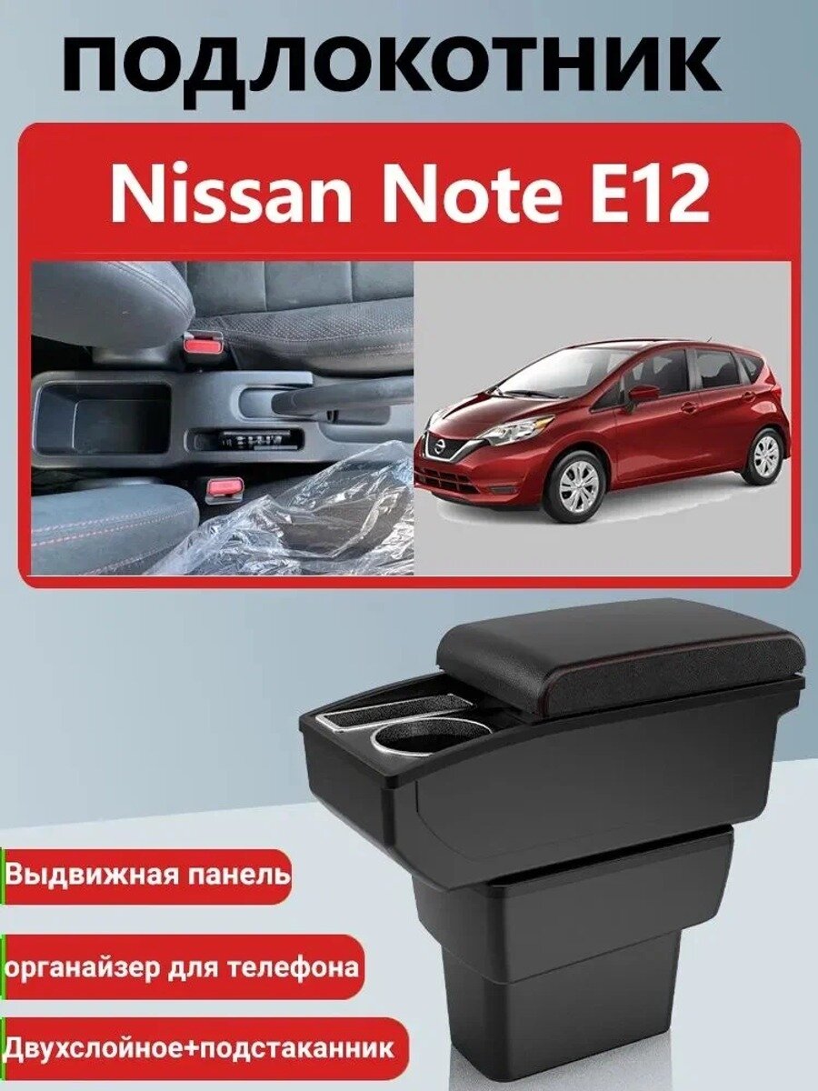 Автомобильный подлокотник для Nissan Note E12 2016–2020, черный или красный, с выдвижной крышкой и подстаканником