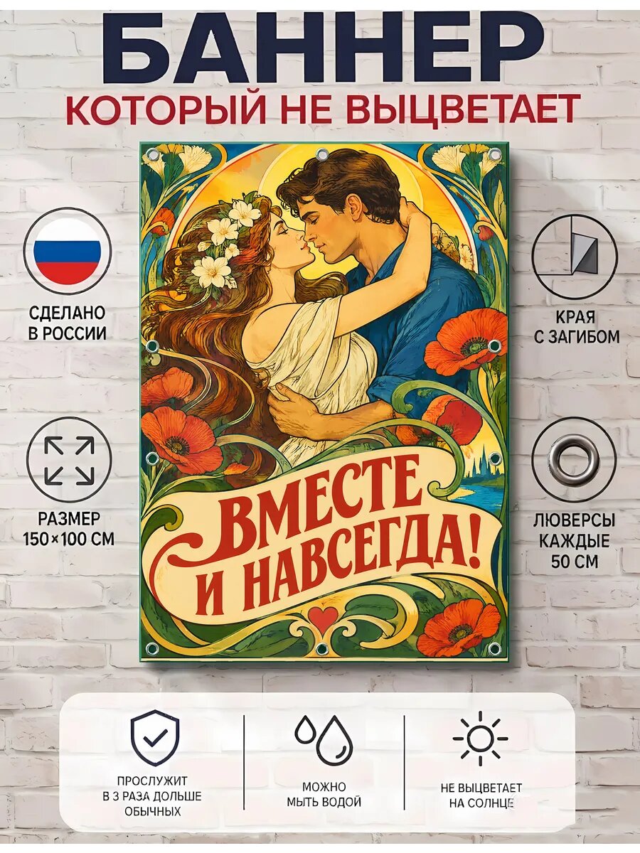 Вместе и навсегда баннер для праздника