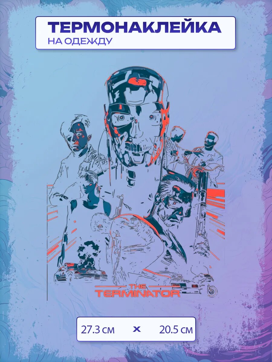 Термонаклейка Терминатор / Terminator
