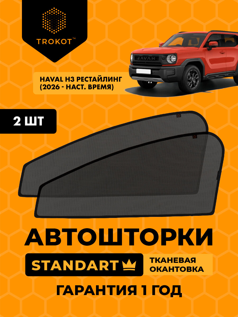 Автошторки на магнитах каркасные STANDART для Haval H3 (рестайлинг) (2026 - н. в) Внедорожник 5 дв, Комплект на передние двери, Шторки в автомобиль трокот