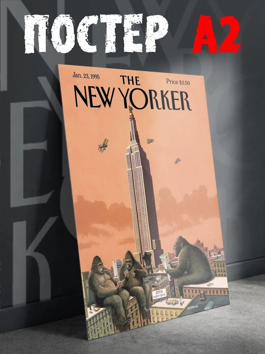 Постер на стену New yorker Кинг конг плакат А2