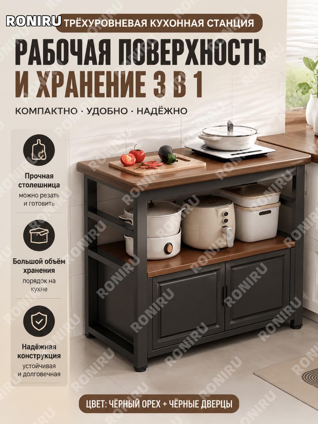 Кухонный стеллаж-стол рабочий 3 уровня 60×35×80 см, черный орех с черными дверцами, шкаф для микроволновки дома