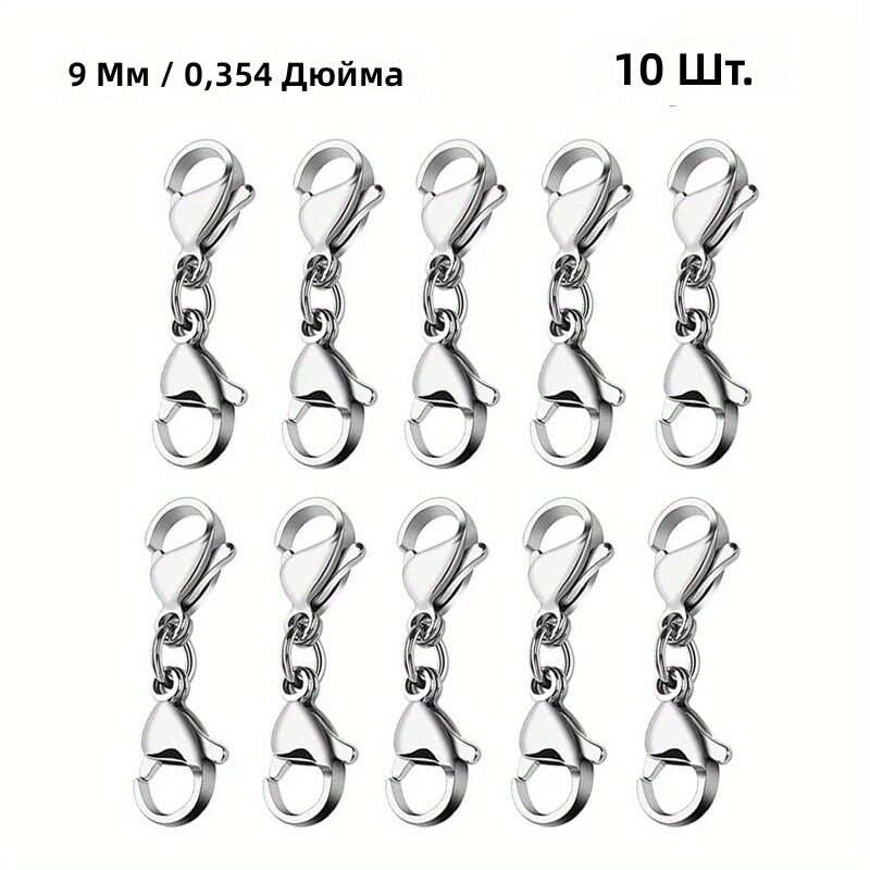 Застёжки-карабины из нержавеющей стали с одной петлёй, 9 мм, 10 шт. для изготовления браслетов и ожерелий