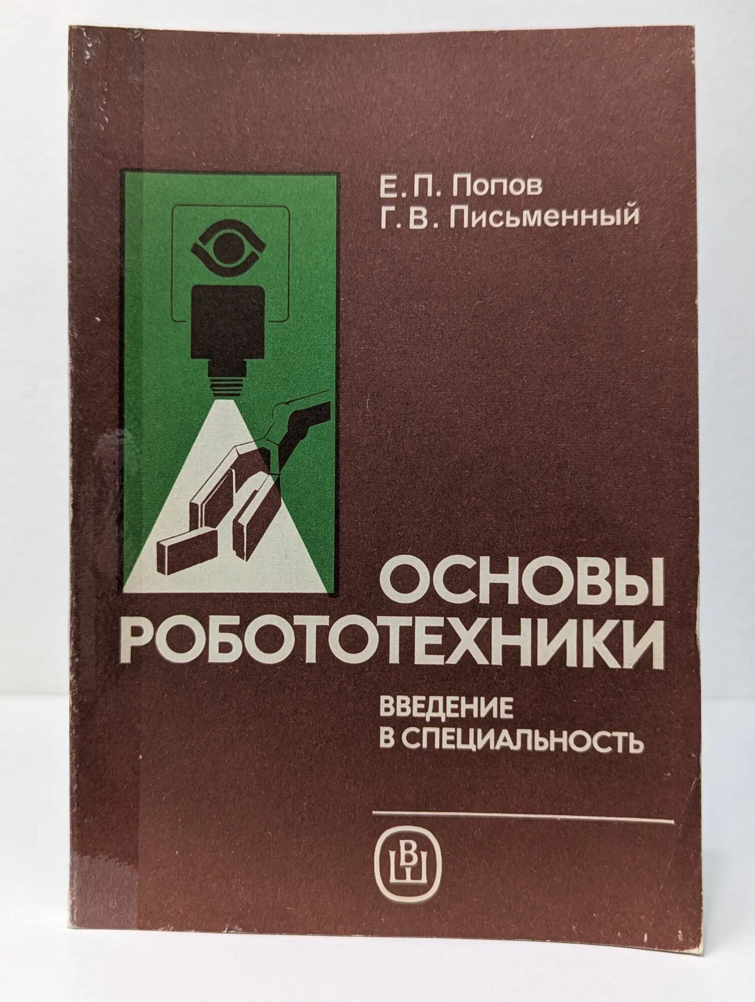 Основы робототехники. Введение в специальность Попов Евгений Павлович, Письменный Георгий Валентинович 1990