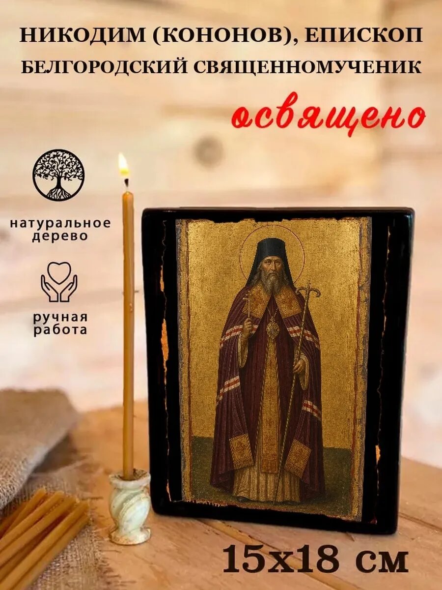 Икона Никодим, епископ Белгородский, на дереве, 15×18 см, освящённая