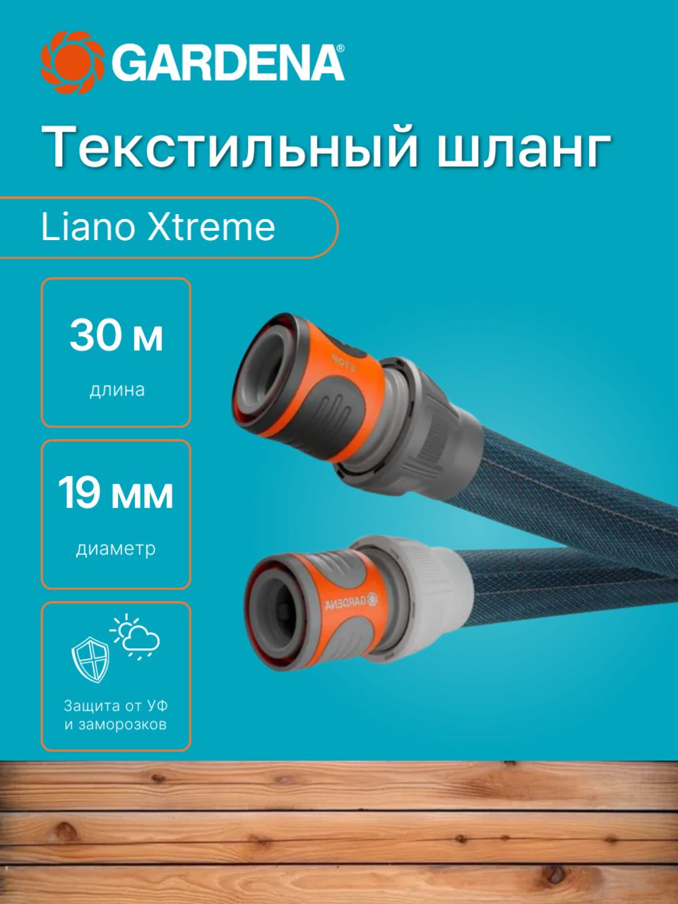 Текстильный шланг Liano Xtreme 19 мм (3/4") 30 м GARDENA, арт. 18484-20.000.00