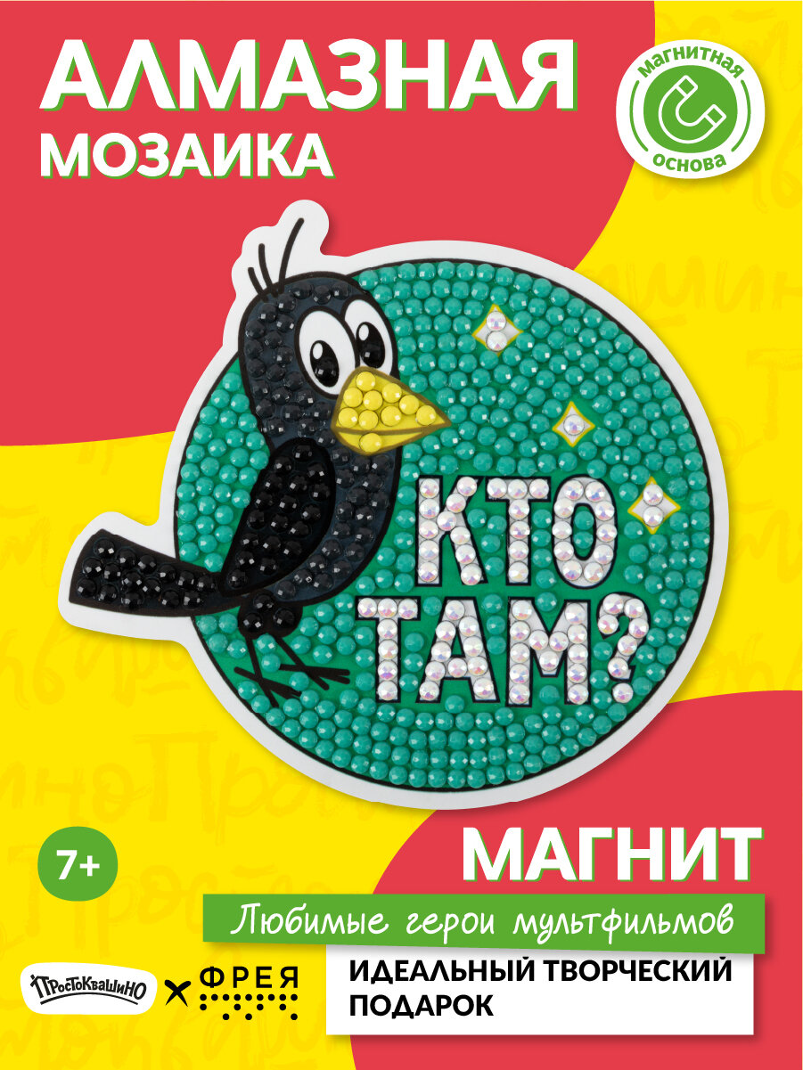 Алмазная (кристальная) мозаика "фрея" Союзмультфильм CMF-ALVM-108 магнит "Галчонок" 9.5 х 9 см