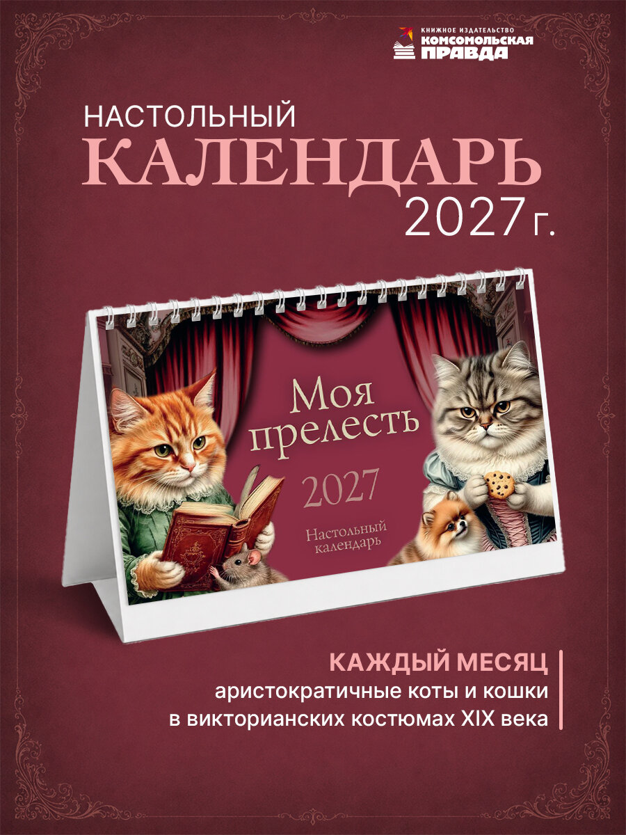 Календарь-домик настольный "Моя прелесть" 2027 перекидной, 120х200 мм
