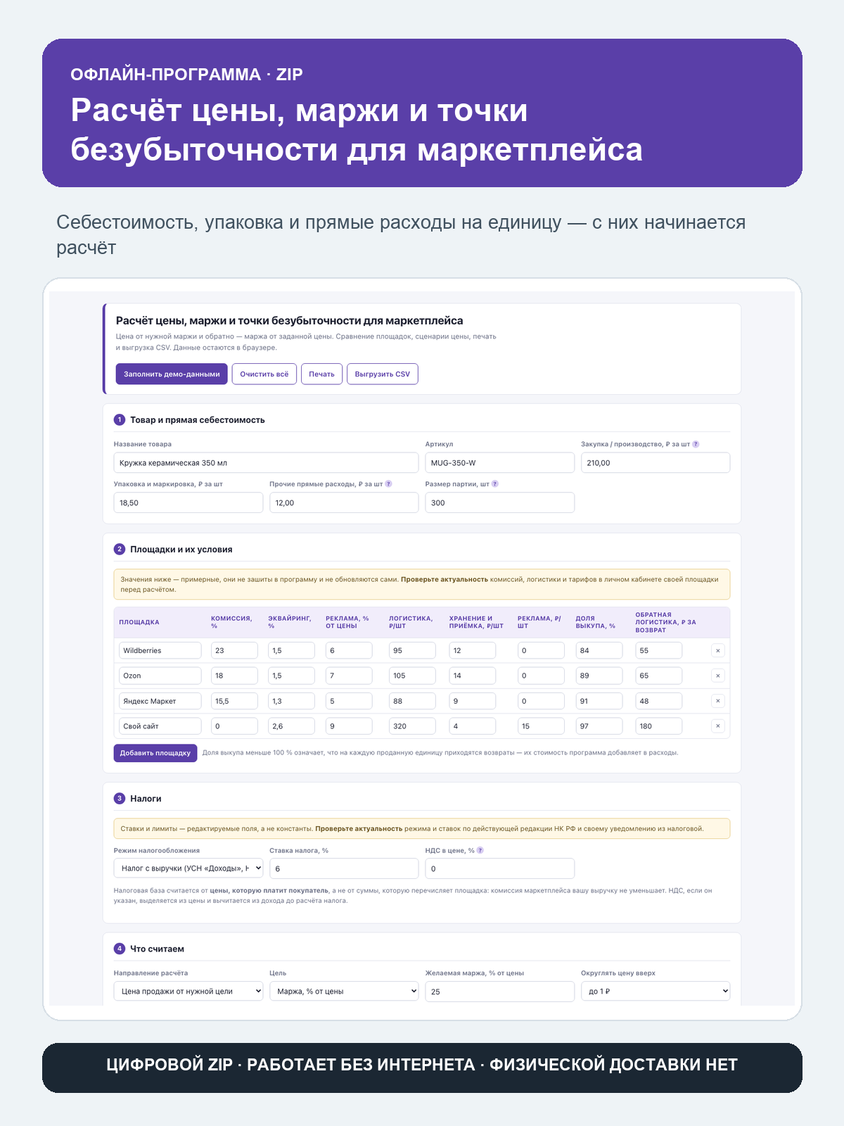 Расчёт цены, маржи и точки безубыточности для маркетплейса: офлайн-программа в браузере, ZIP-архив, работает без интернета