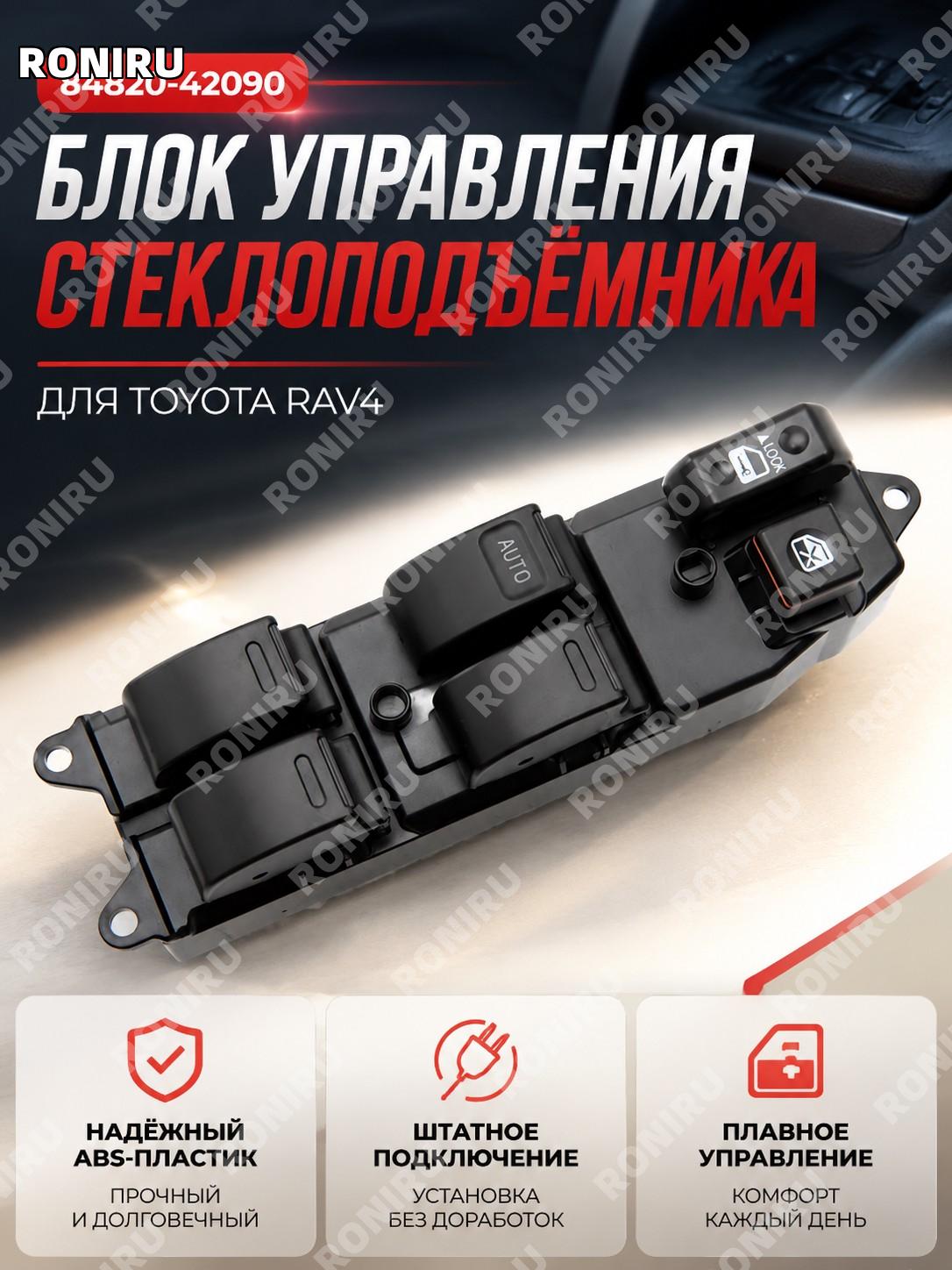 Переключатель стеклоподъемника для Toyota RAV4 84820-42090 кнопка управления окном 8482042090 ABS запчасть авто