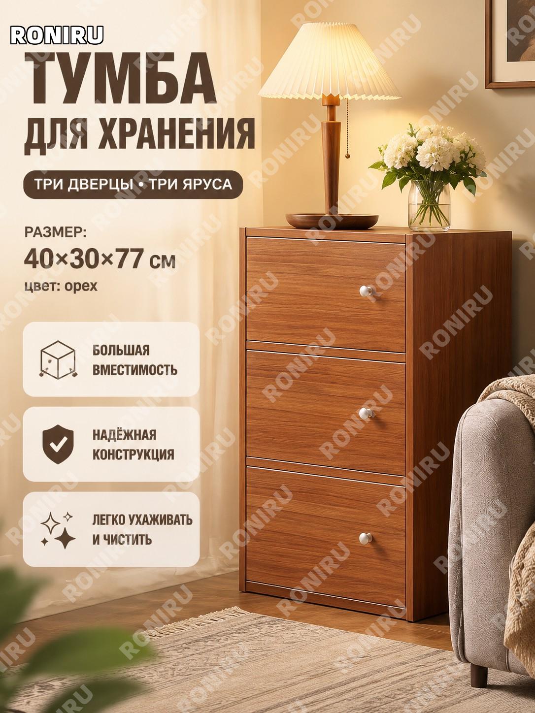 Шкаф для хранения рядом с ТВ 40×30×77 см, трехдверный трехуровневый, цвет орех, напольный стеллаж с дверцами дома