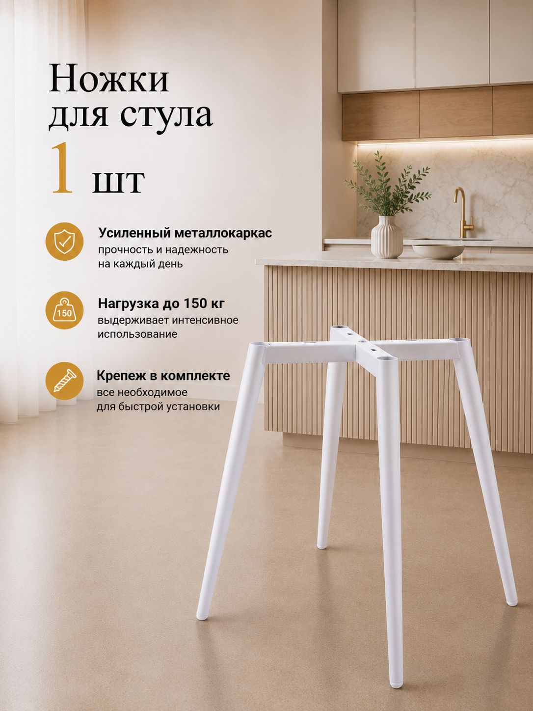 Ножки для стула металлические, усиленный каркас, 1шт