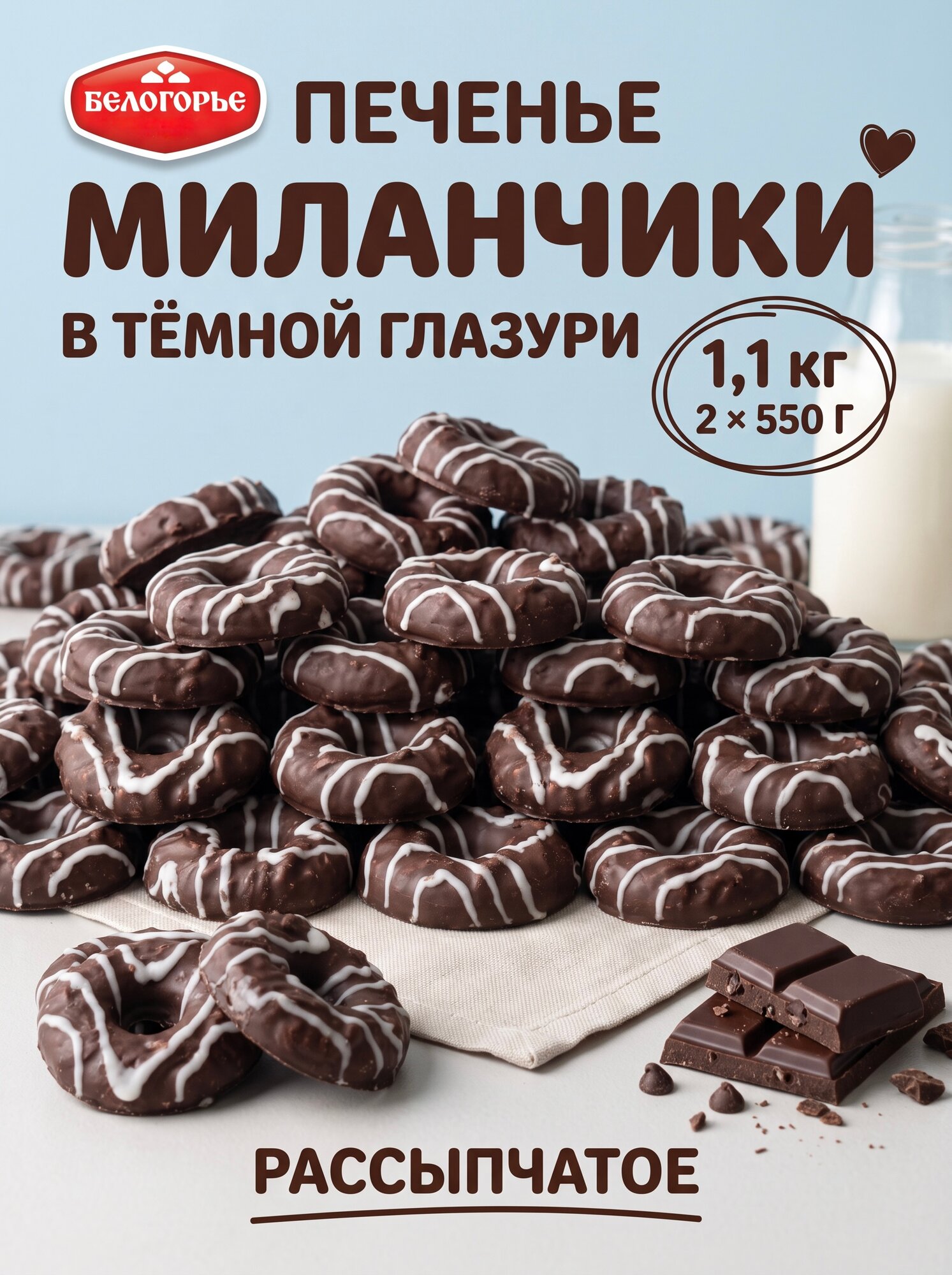 Печенье Миланчики Белогорье в тёмной глазури 1,1 кг, сахарное печенье с декором, 2 упаковки по 550 г