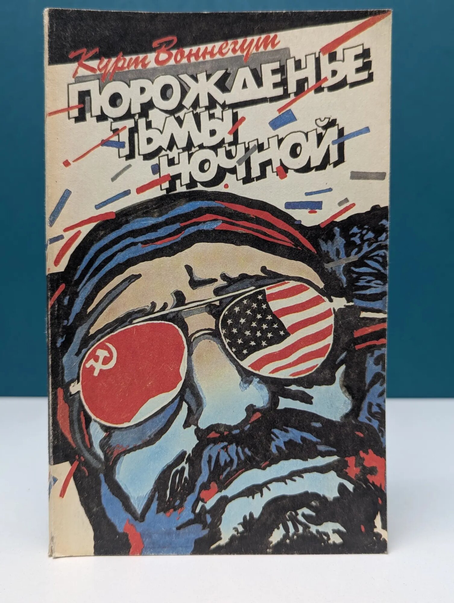Англо-американский детектив ХХ века. Выпуск № 3. Порожденье тьмы ночной Воннегут Курт 1991